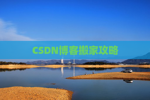 CSDN博客搬家攻略